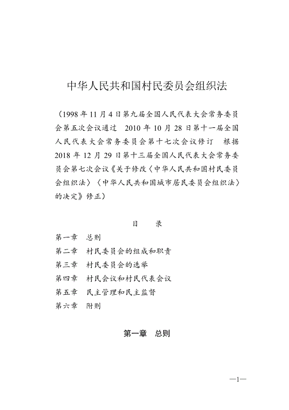 《中華人民共和國村民委員會組織法》最新版2018年12月29日生效